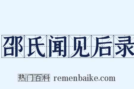 邵氏闻见后录是什么意思的图片
